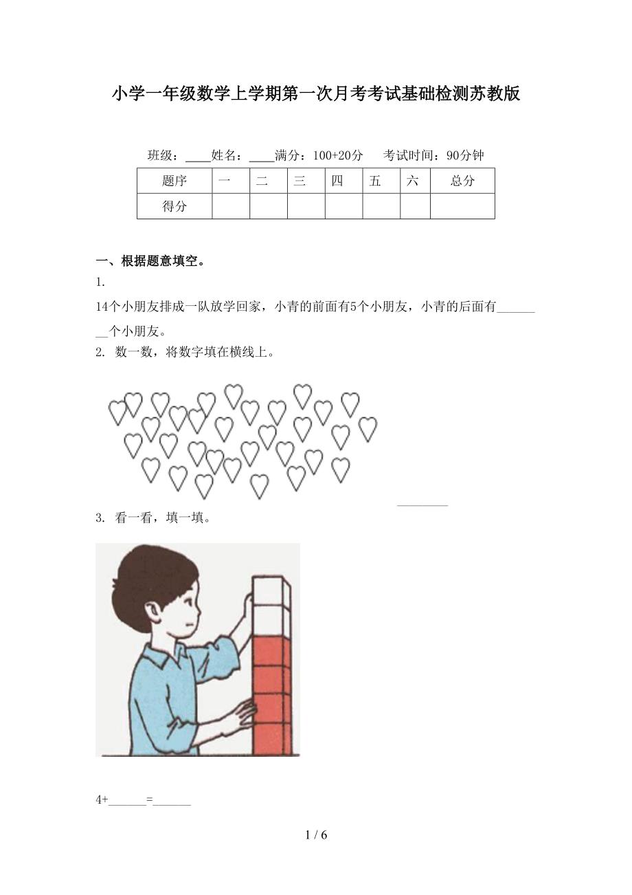 小学一年级数学上学期第一次月考考试基础检测苏教版_第1页