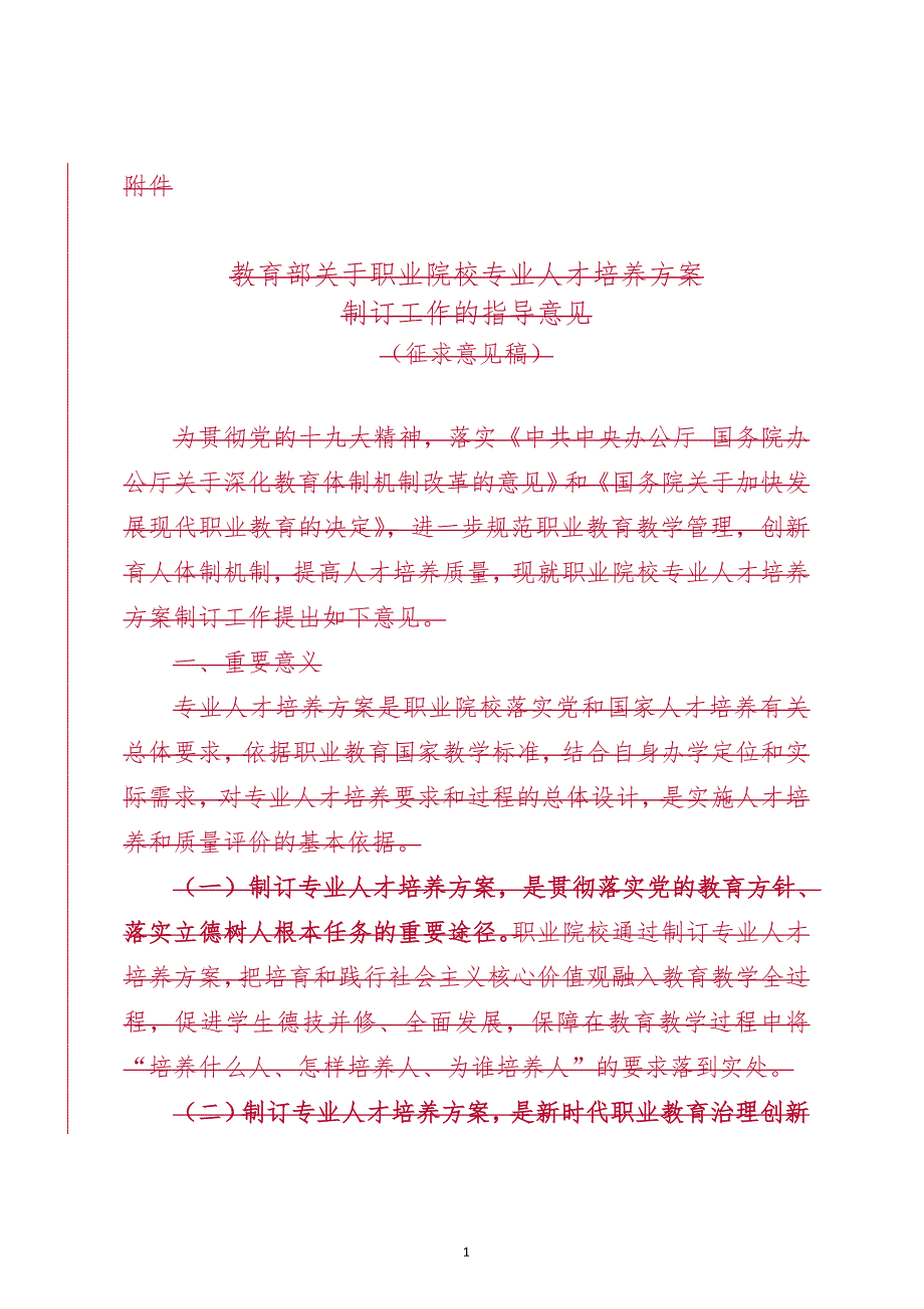 职业院校专业人才培养方案体例框架和基本要求_第1页