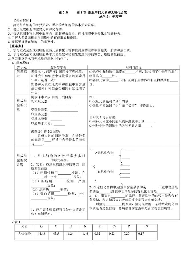 细胞中的元素和无机化合物.doc