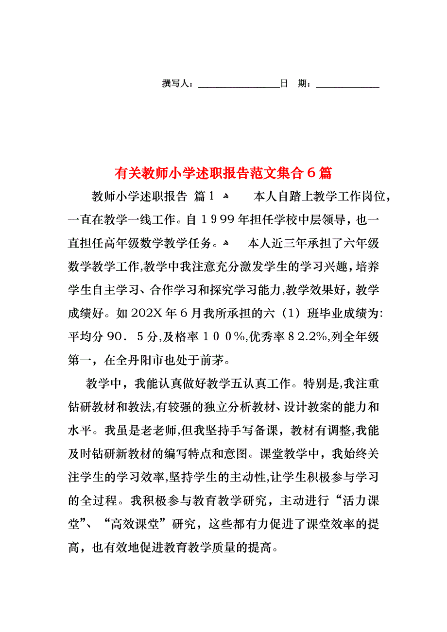 教师小学述职报告范文集合6篇2_第1页