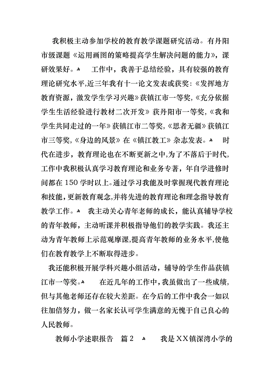 教师小学述职报告范文集合6篇2_第2页