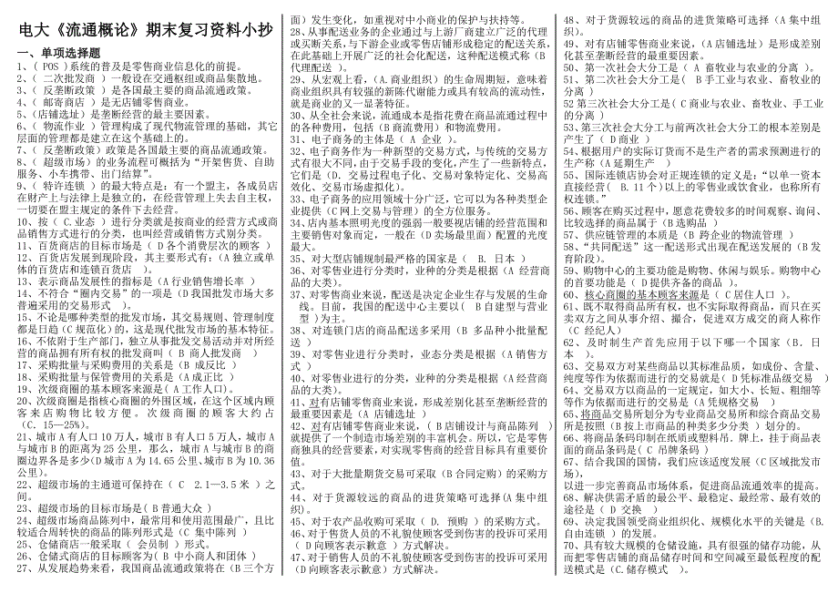 2016年电大《流通概论》期末考试精华版复习资料小抄_第1页