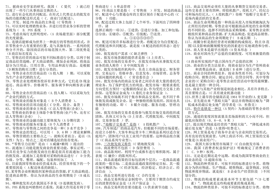 2016年电大《流通概论》期末考试精华版复习资料小抄_第2页