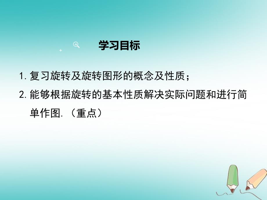 九年级数学上册第23章旋转23.1图形的旋转第2课时旋转作图课件新版新人教版_第1页