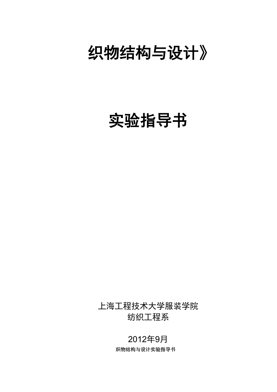 《织物结构与设计》实验指导书2_第1页