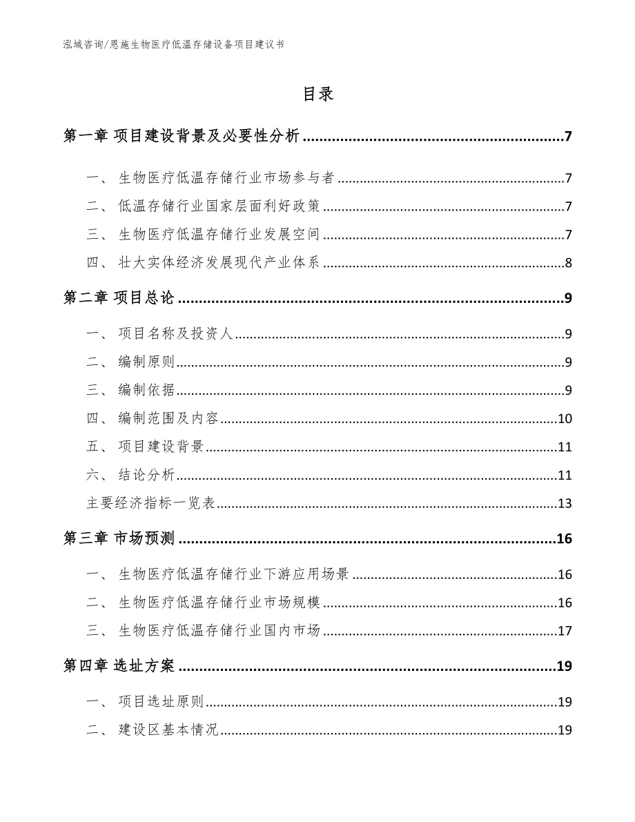 恩施生物医疗低温存储设备项目建议书【模板参考】_第1页