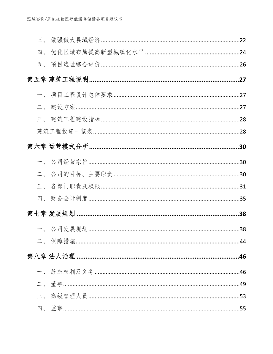 恩施生物医疗低温存储设备项目建议书【模板参考】_第2页