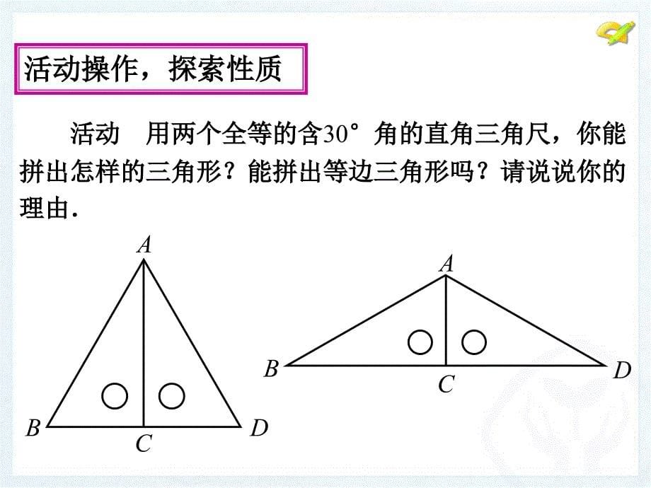 公开课-课件-1332等边三角形2_第5页