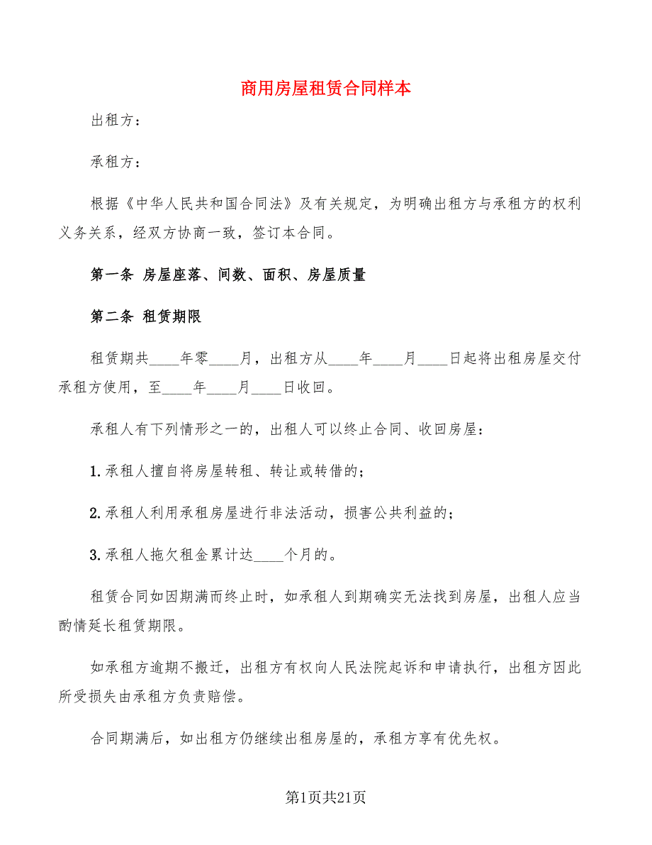 商用房屋租赁合同样本(4篇)_第1页