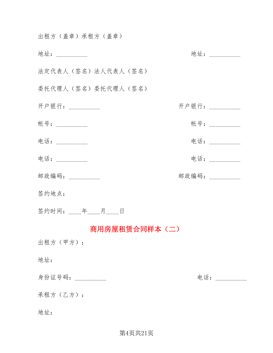 商用房屋租赁合同样本(4篇)_第4页