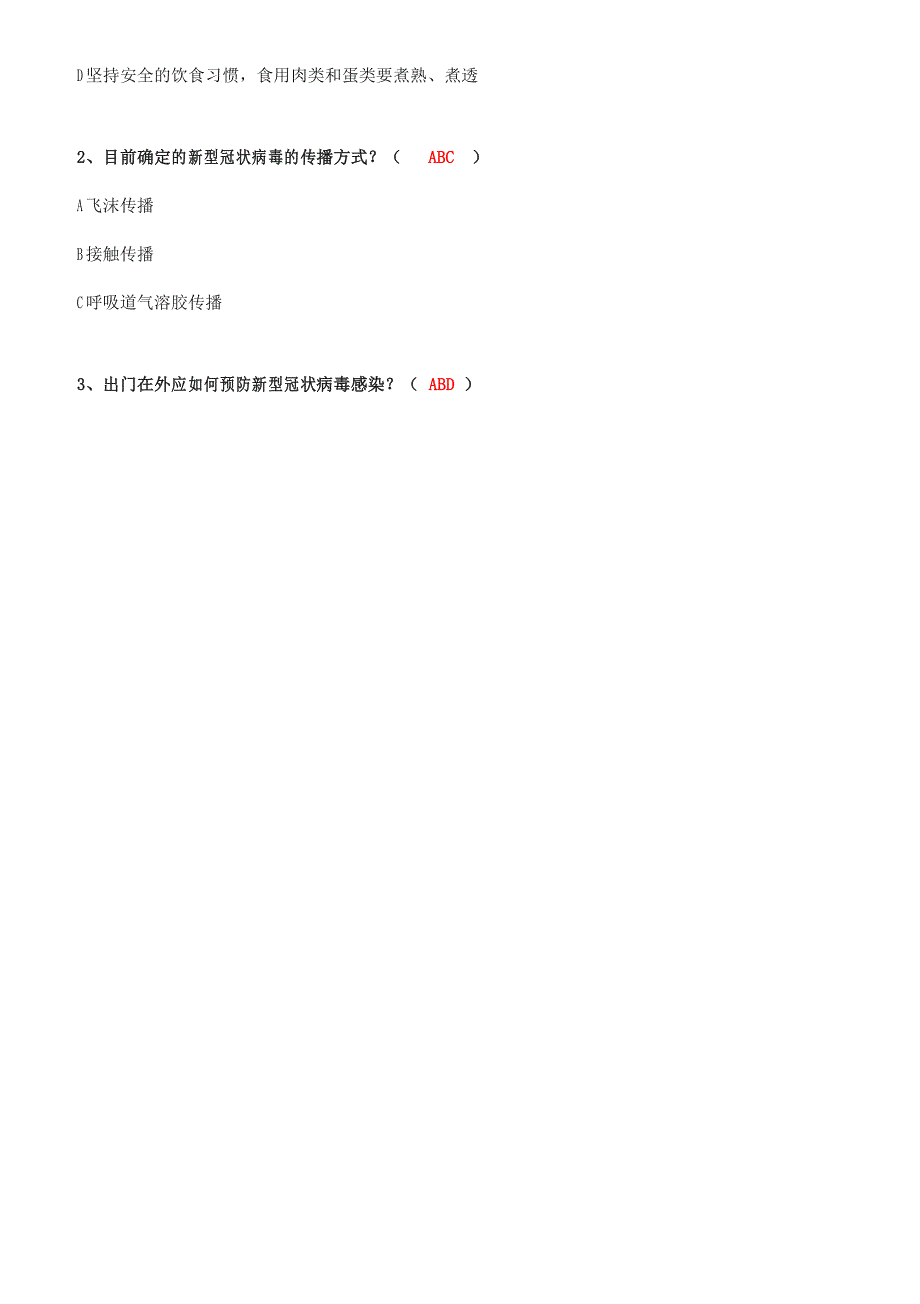 新冠肺炎防控应知应会知识竞答题含答案_第4页