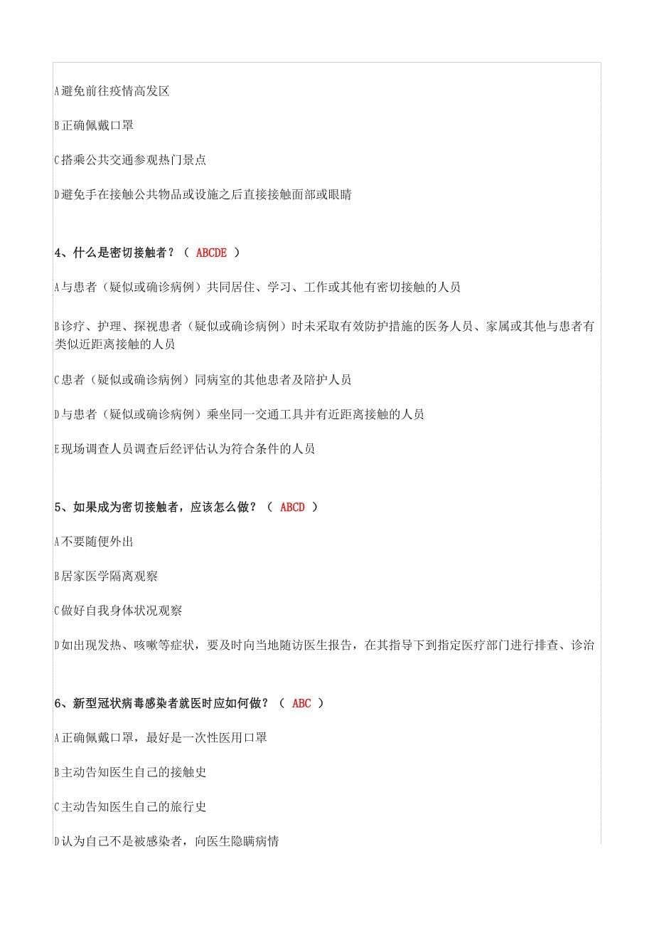 新冠肺炎防控应知应会知识竞答题含答案_第5页