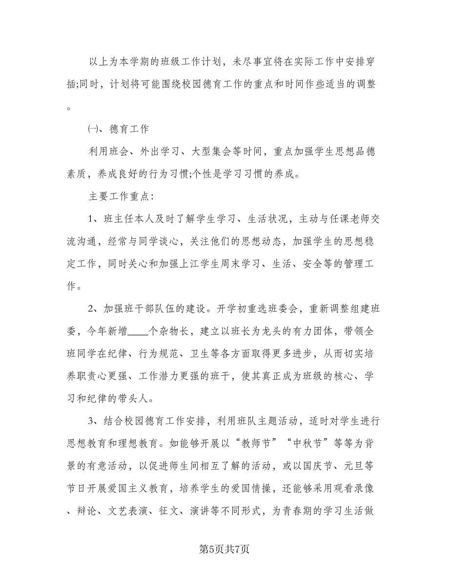 八年级上学期班主任工作计划参考样本（2篇）.doc_第5页