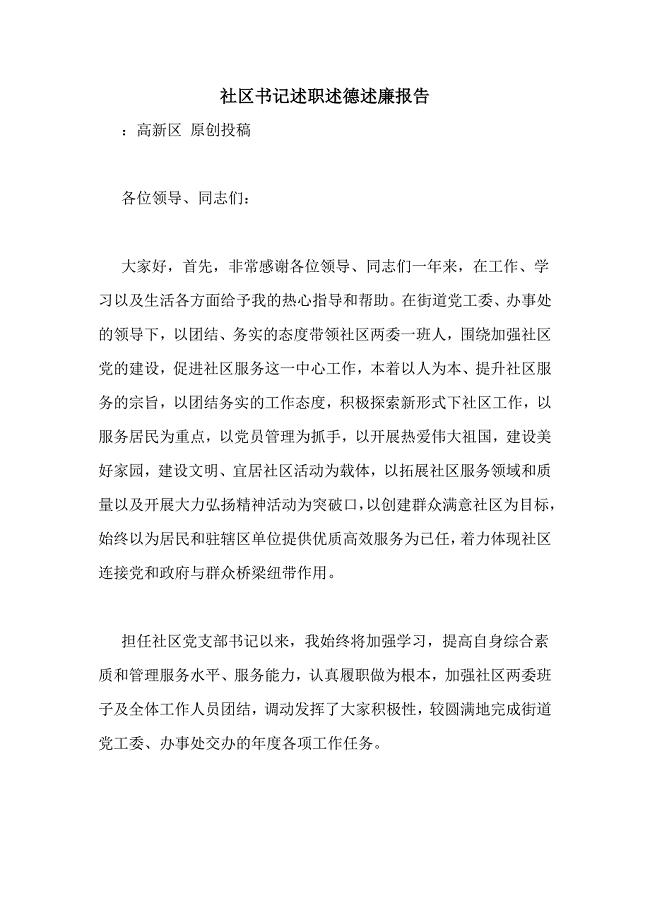 社区书记述职述德述廉报告
