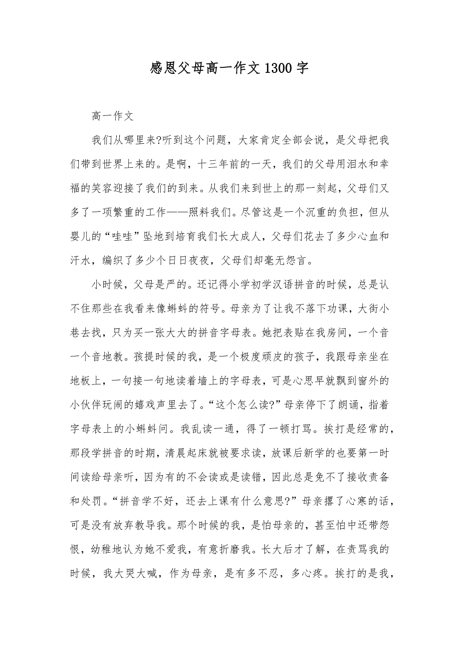 感恩父母高一作文1300字_第1页