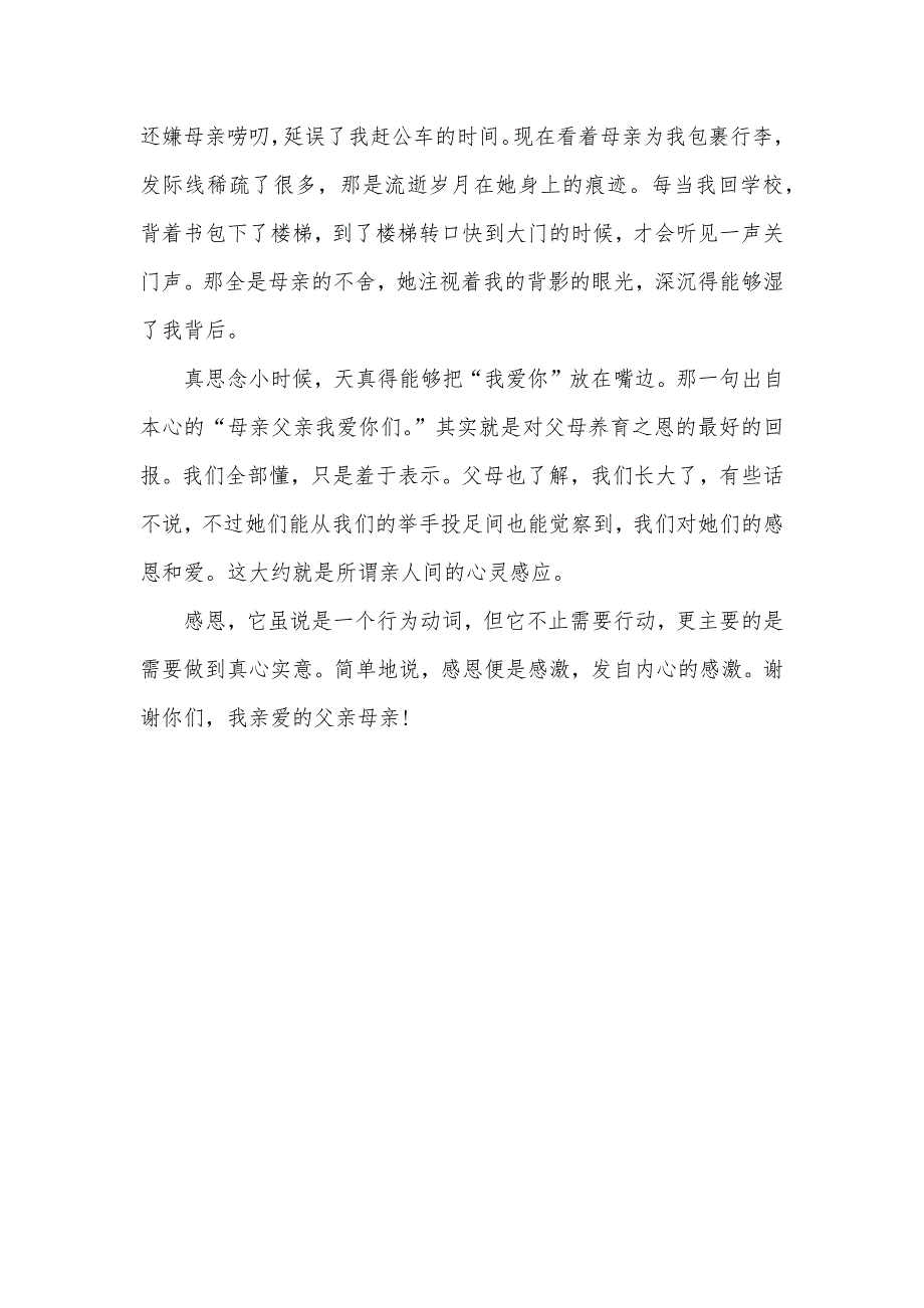 感恩父母高一作文1300字_第3页