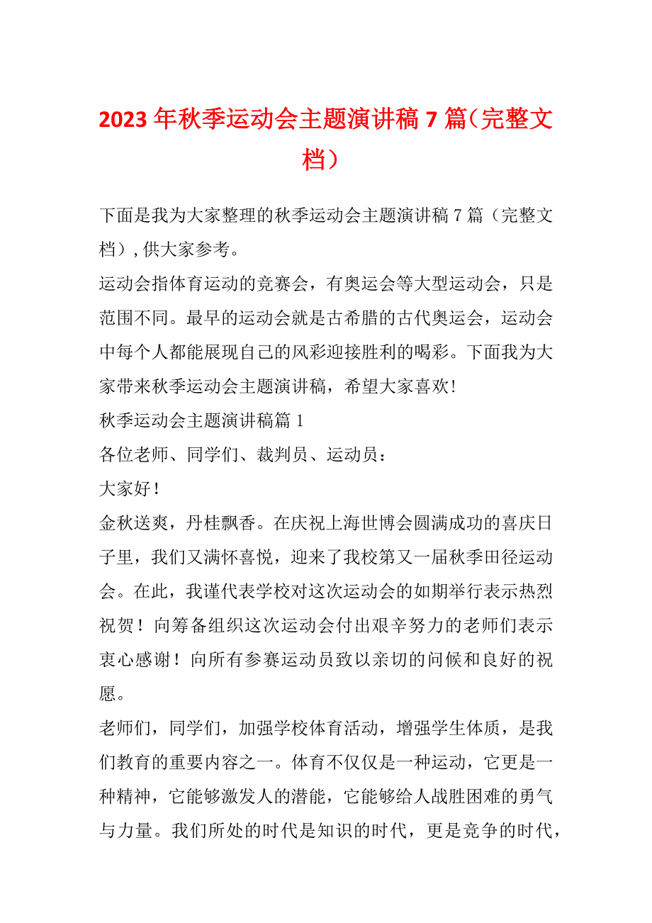 2023年秋季运动会主题演讲稿7篇（完整文档）_第1页