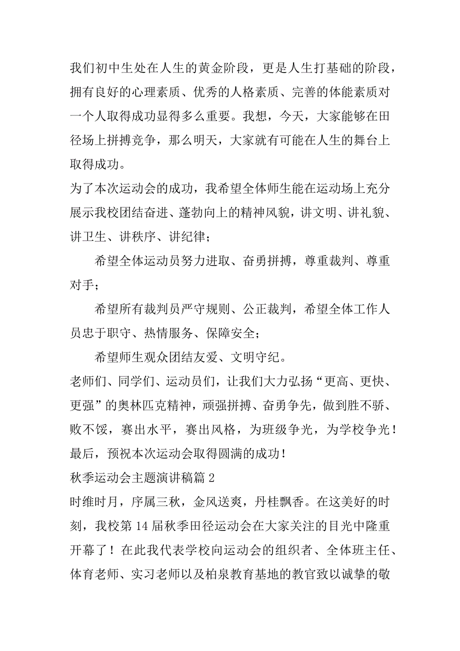 2023年秋季运动会主题演讲稿7篇（完整文档）_第2页