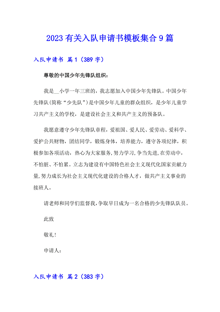 2023有关入队申请书模板集合9篇_第1页