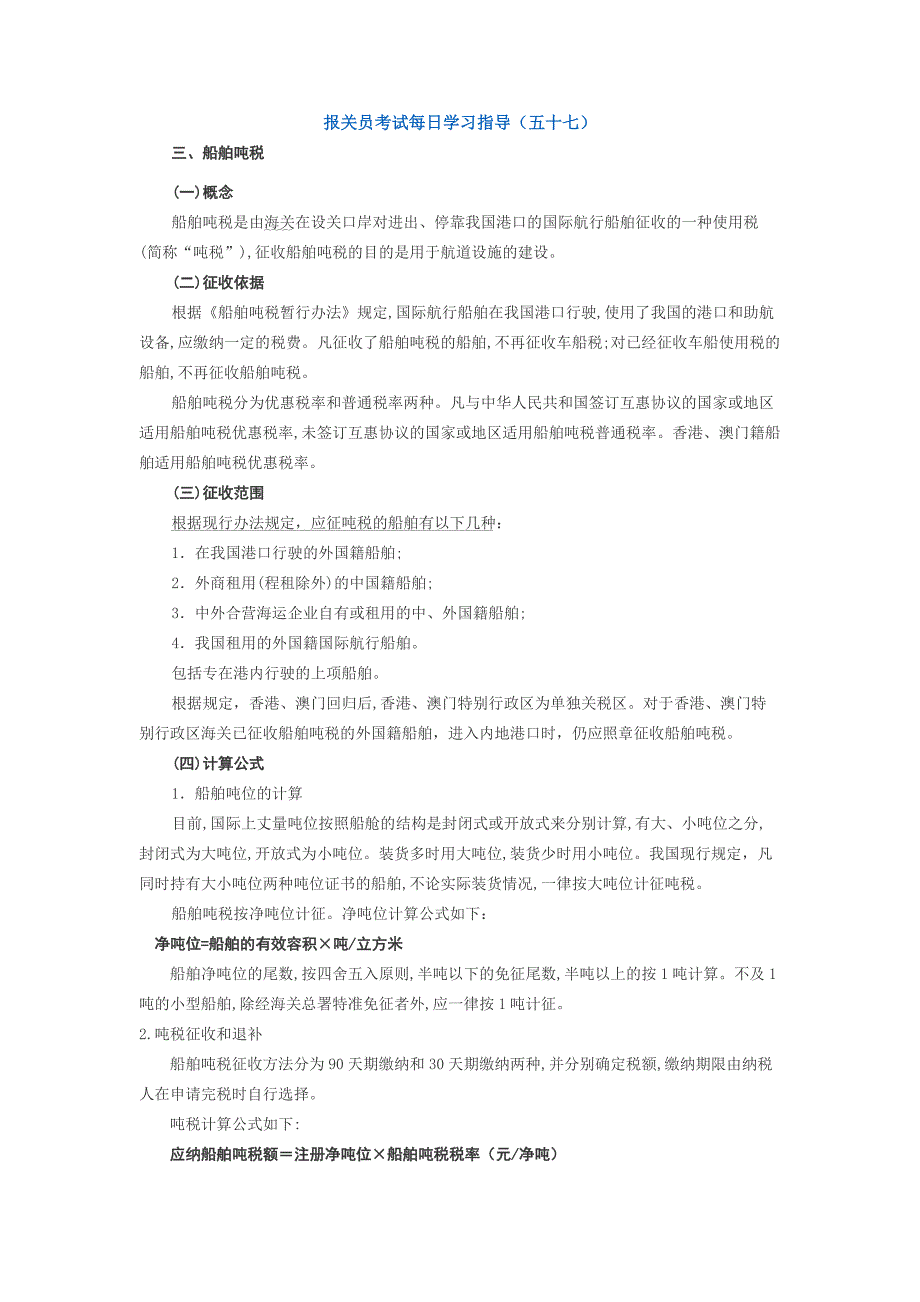 【管理精品】报关员考试每日学习指导五十七_第1页