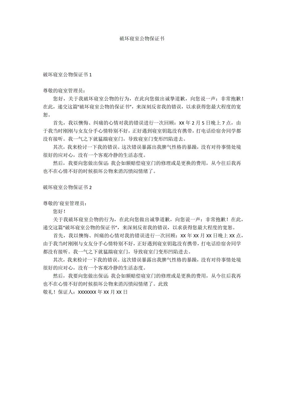 破坏寝室公物保证书_第1页