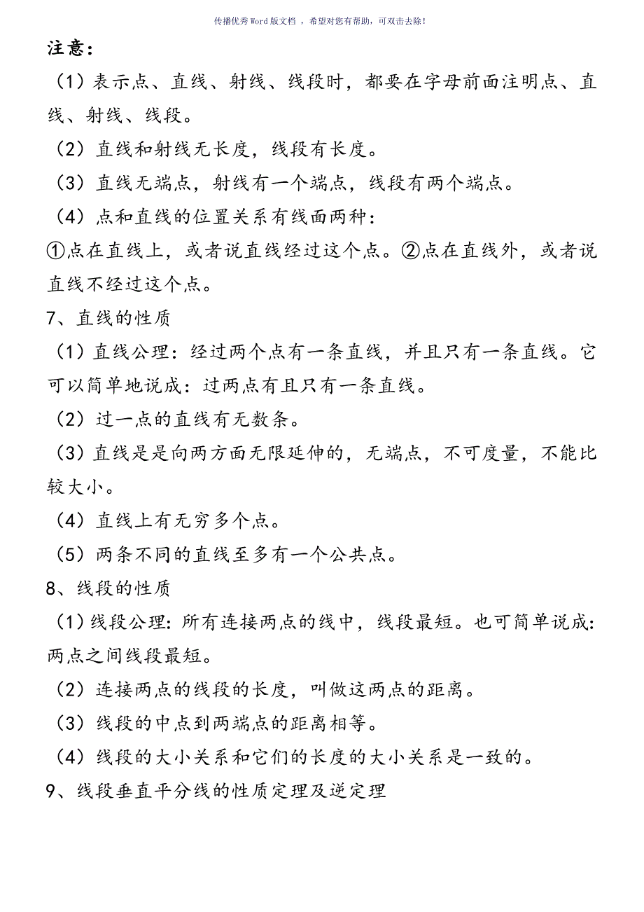 初中数学几何知识点总结材料北师大版Word版_第3页