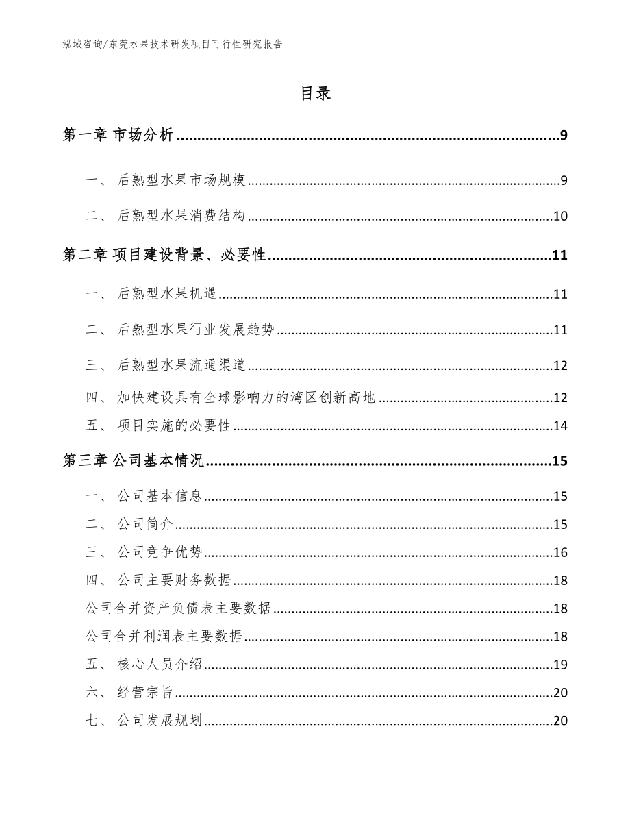 东莞水果技术研发项目可行性研究报告_模板参考_第1页