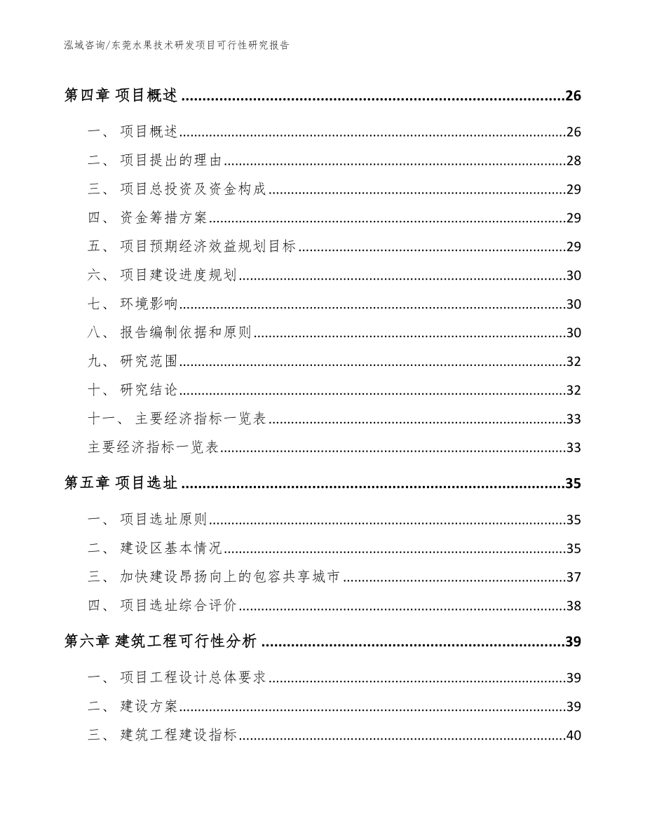 东莞水果技术研发项目可行性研究报告_模板参考_第2页