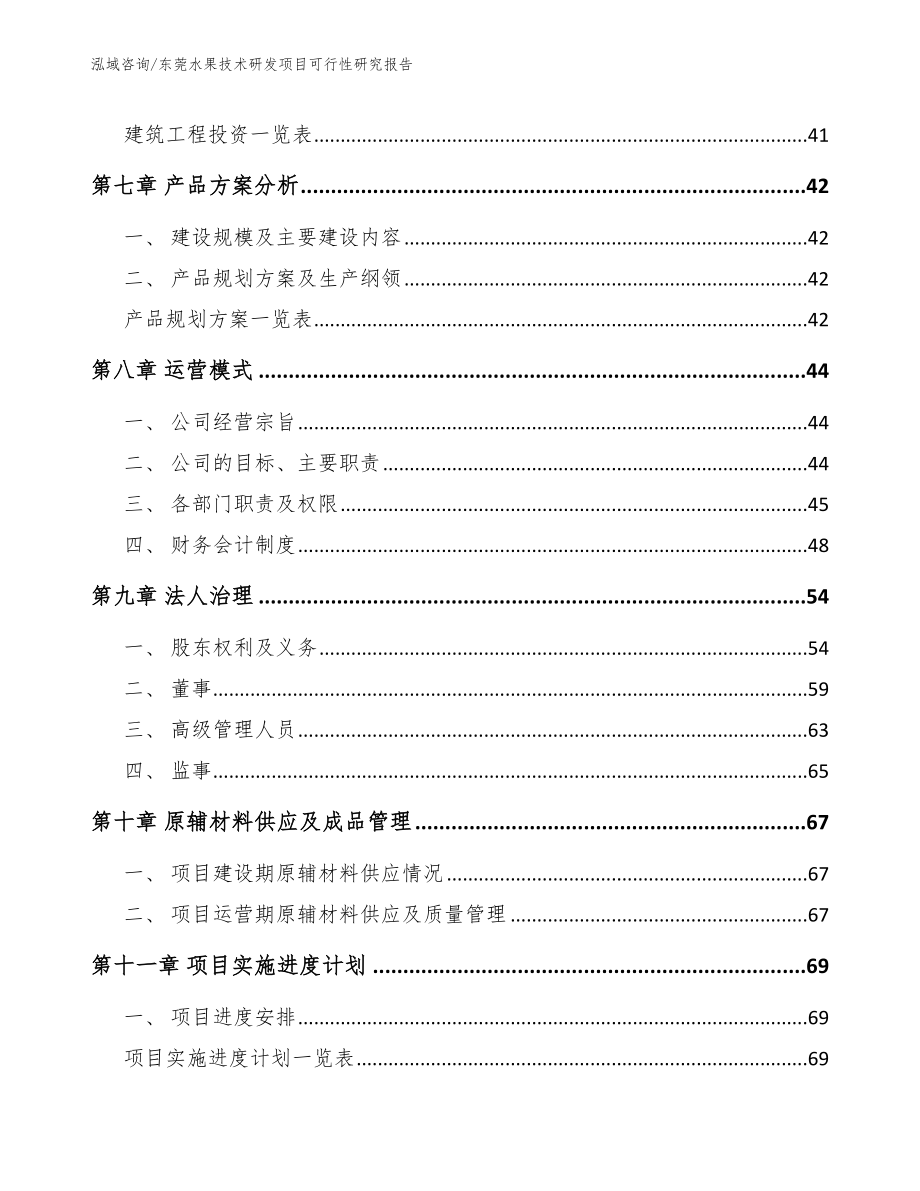 东莞水果技术研发项目可行性研究报告_模板参考_第3页