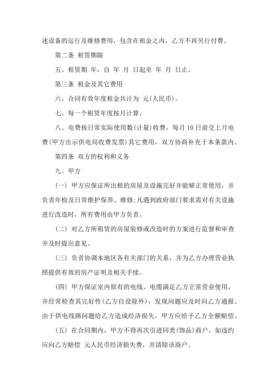 门面租房合同模板集锦六篇_第4页