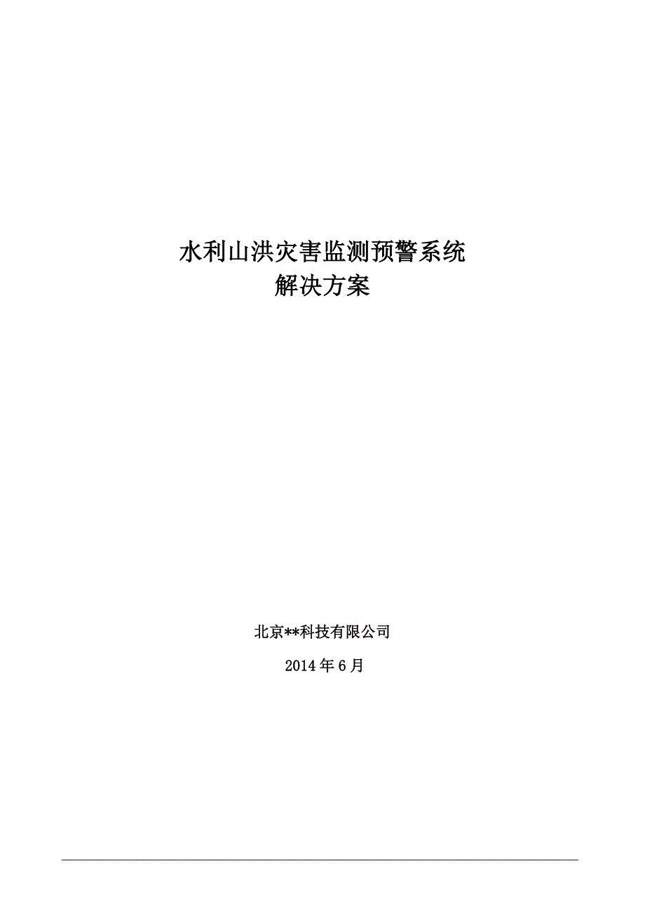 水利山洪灾害监测预警系统解决方案._第1页