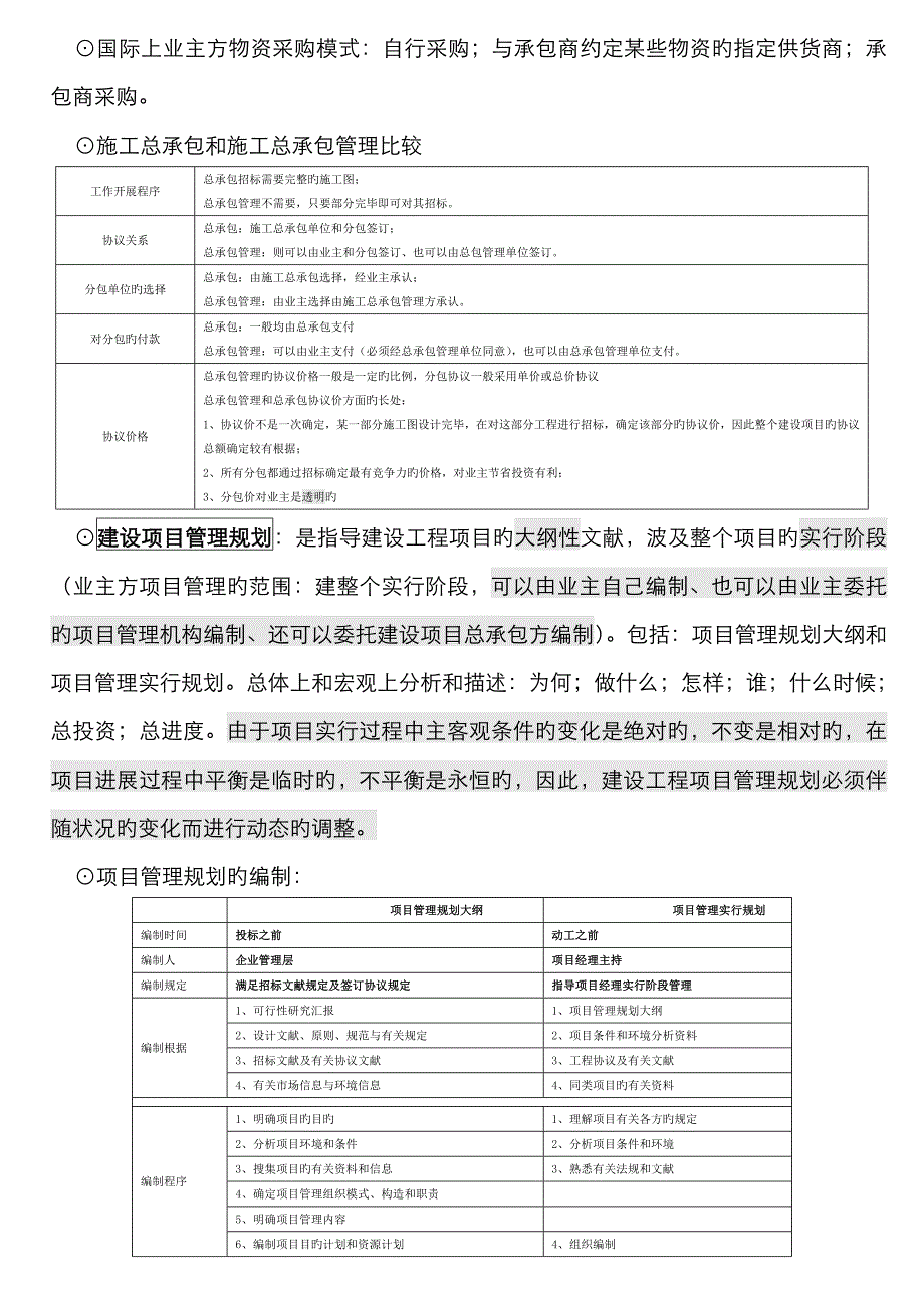 2022年一级建造师项目管理重点小抄总结小字压缩_第4页