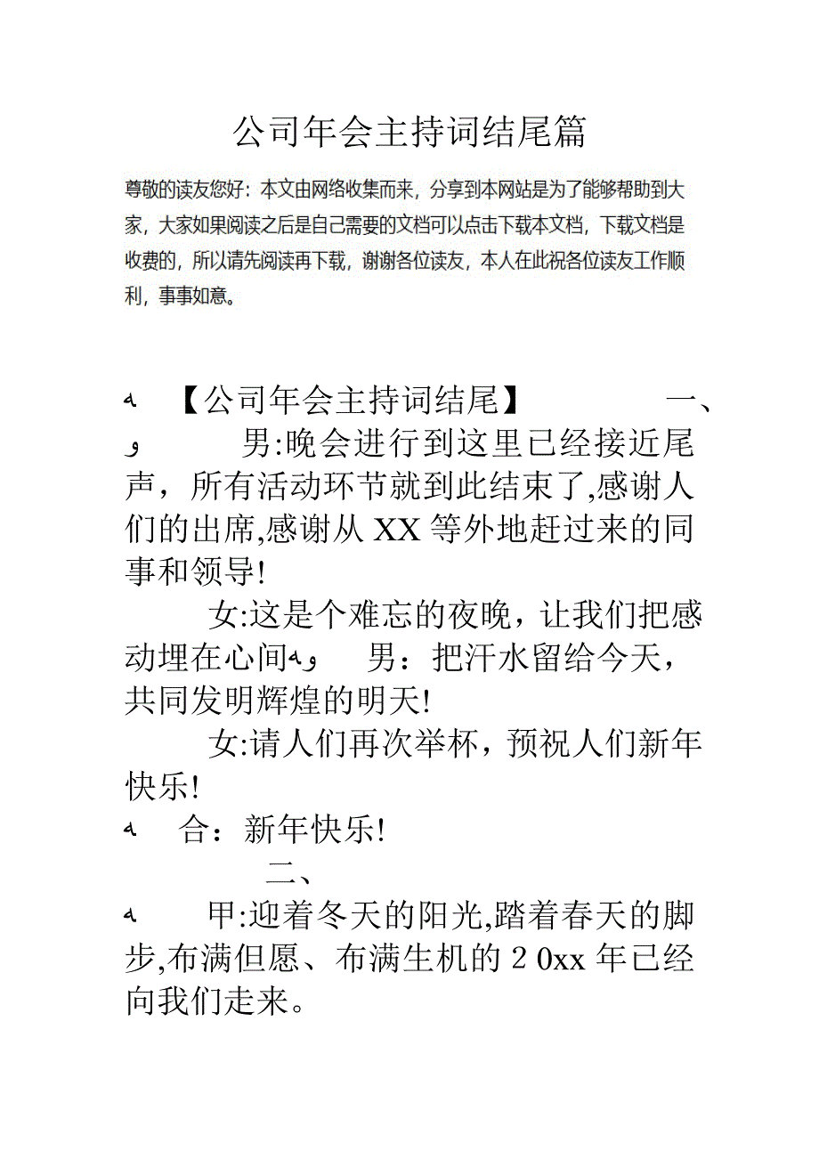 公司年会主持词结尾篇_第1页