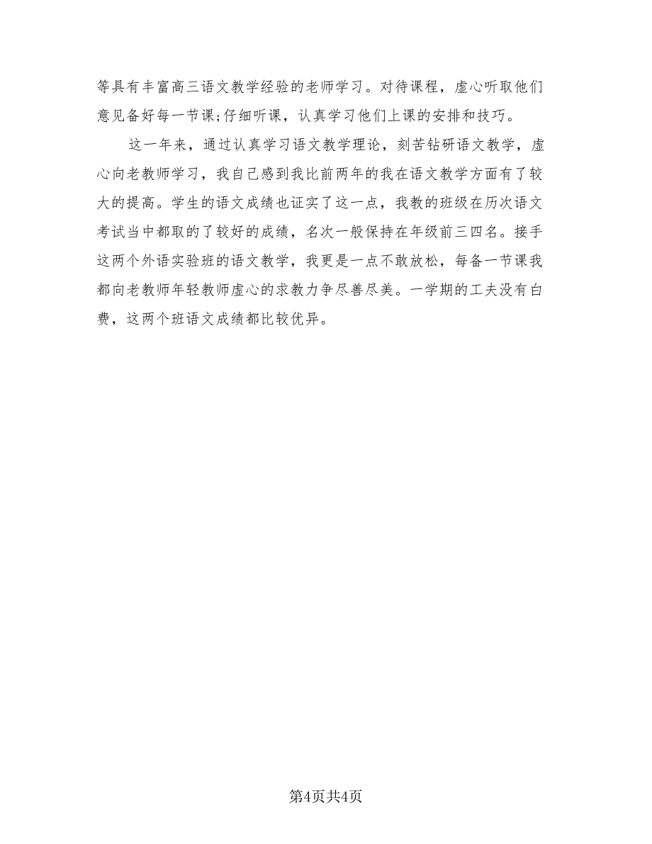 高中语文教师教育工作总结（2篇）.doc_第4页