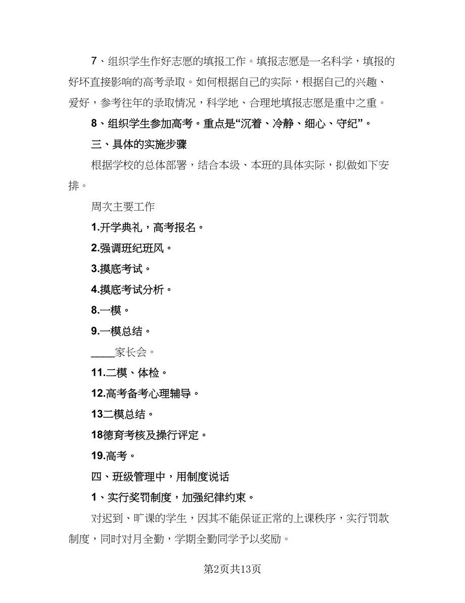 2023年高中春季学期班主任的工作计划样本（四篇）_第2页