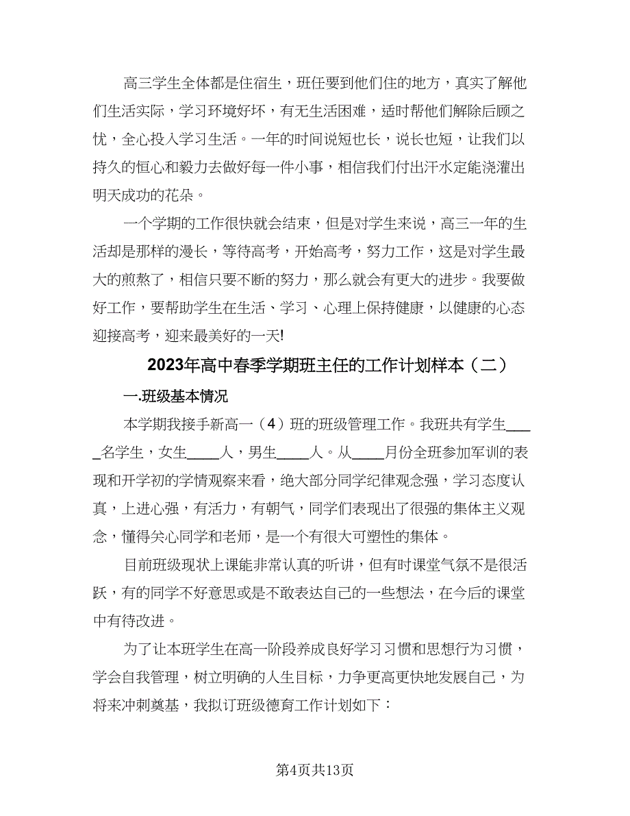 2023年高中春季学期班主任的工作计划样本（四篇）_第4页