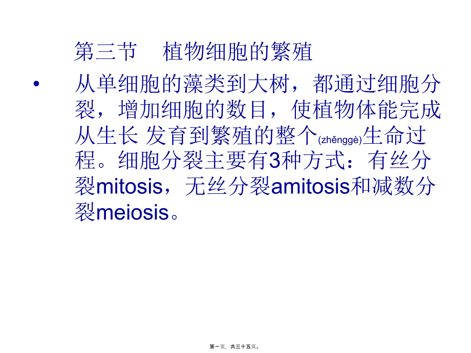 医学专题—植物细胞的繁殖从单细胞的藻类到大树都通过细胞36463_第1页