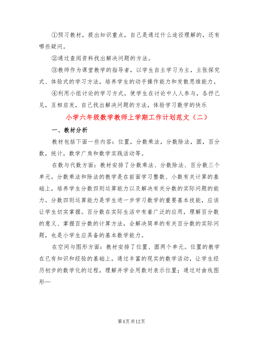 小学六年级数学教师上学期工作计划范文_第4页