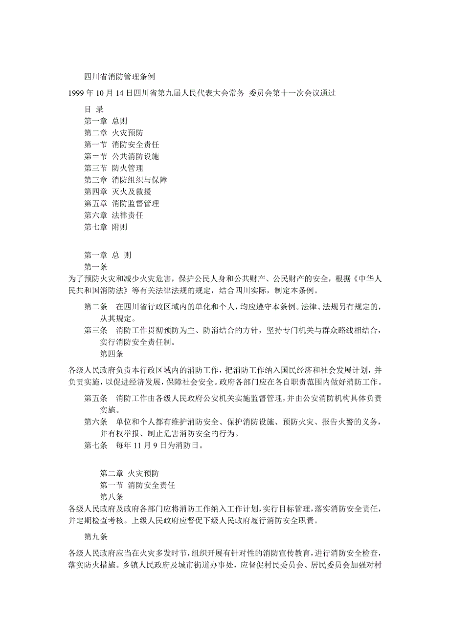 四川省消防管理条例.doc_第1页