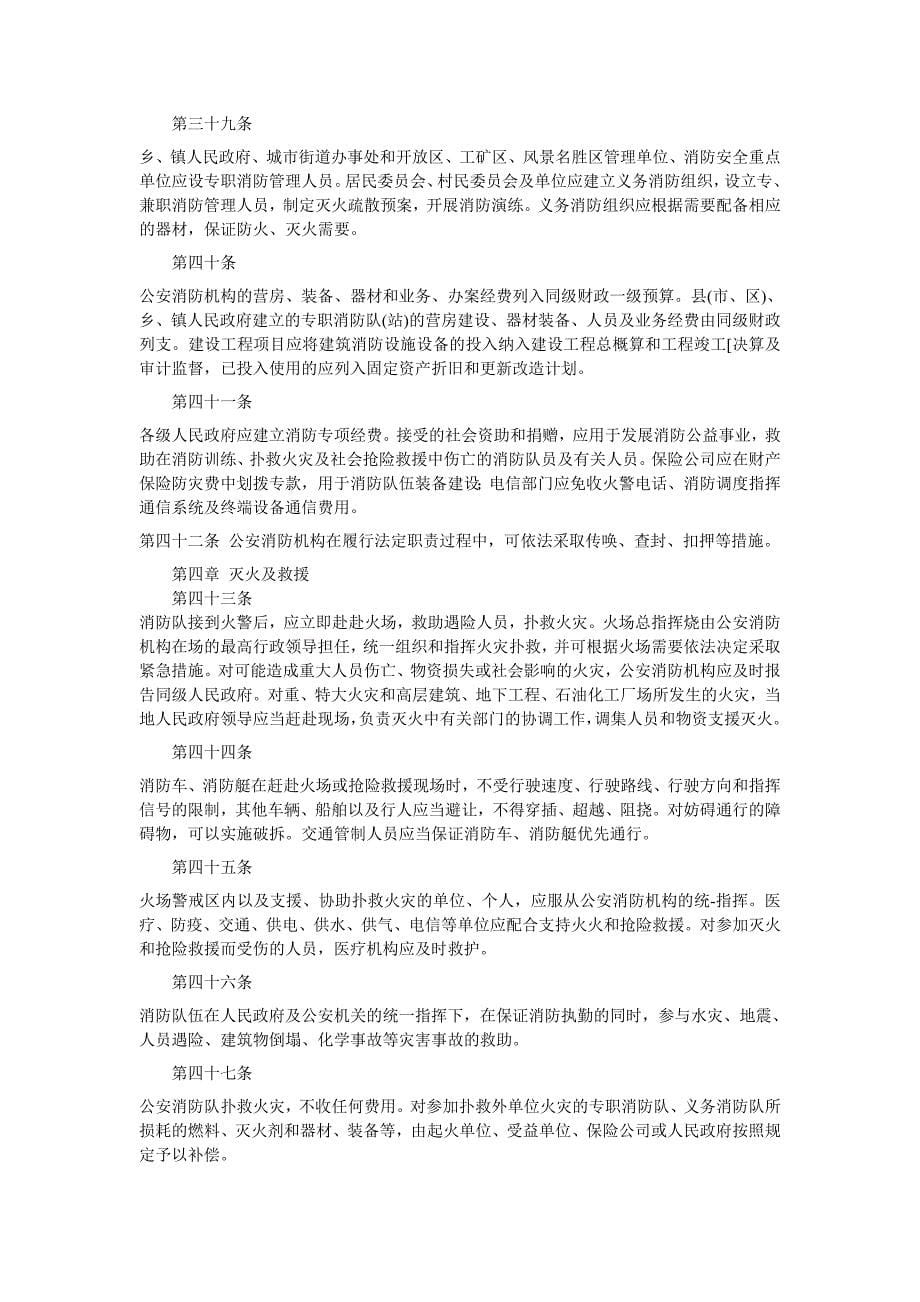 四川省消防管理条例.doc_第5页