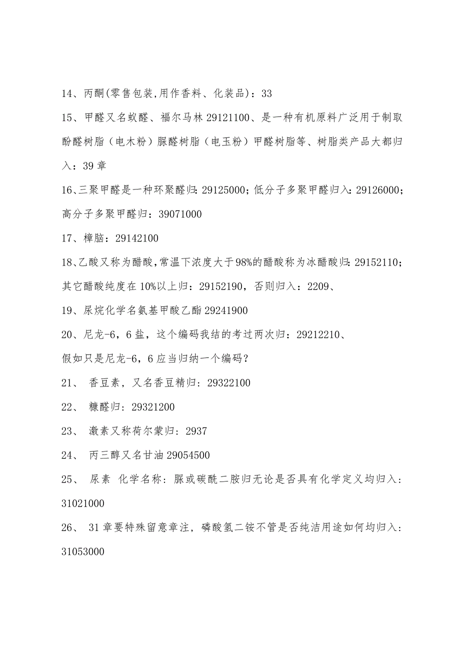 2022年报关员资考试商品编码精选试题.docx_第2页