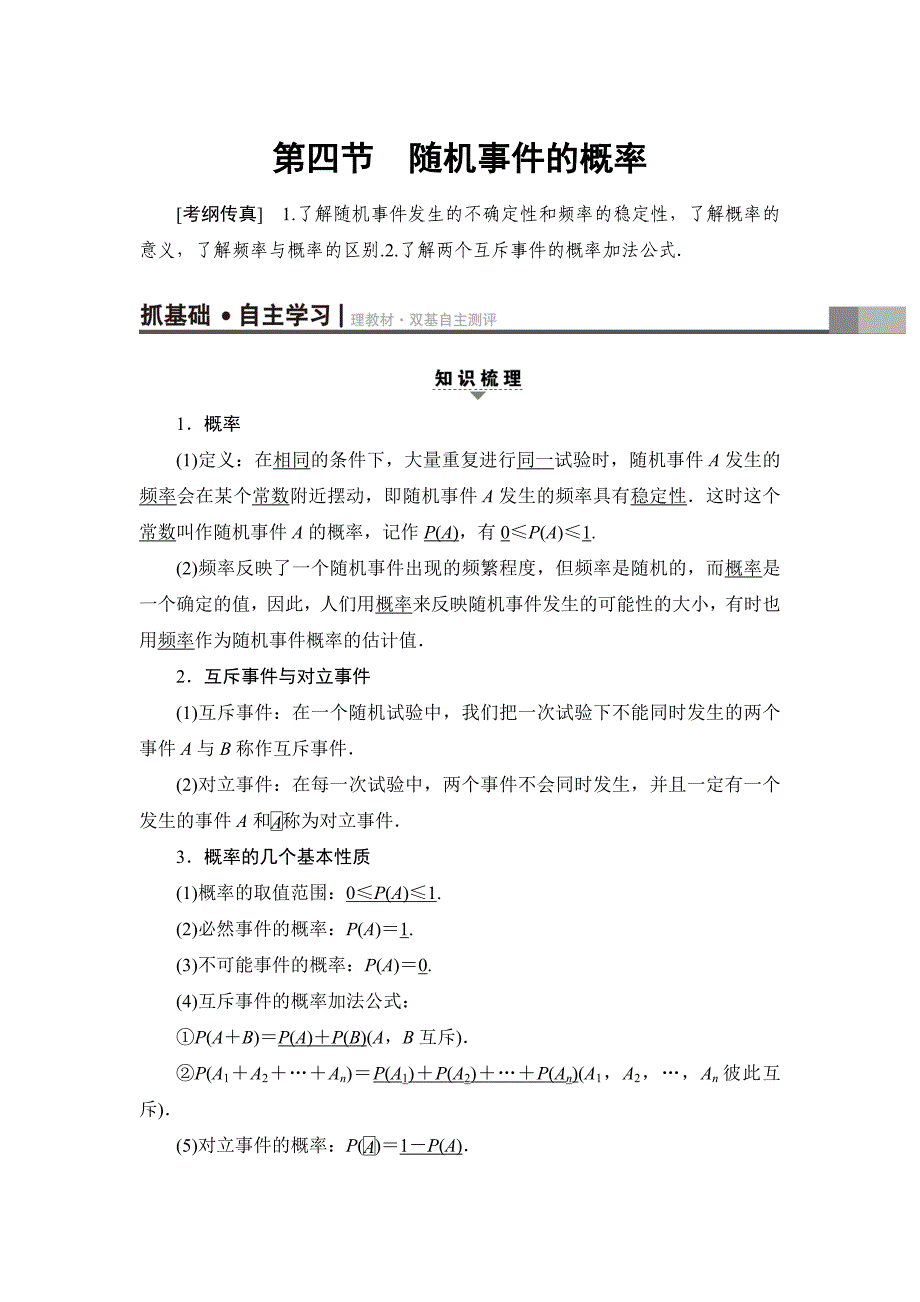 一轮北师大版理数学教案：第10章 第4节　随机事件的概率 Word版含解析_第1页