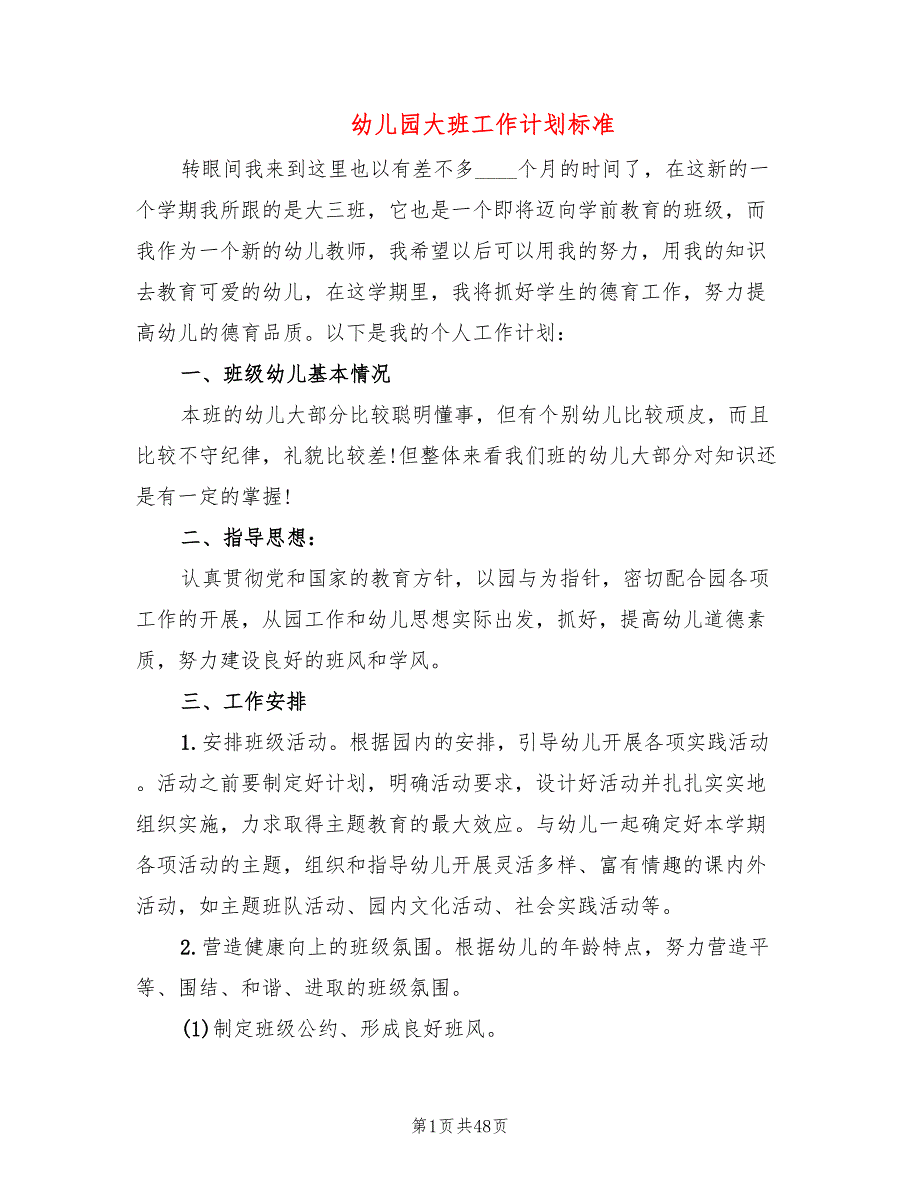 幼儿园大班工作计划标准(14篇)_第1页