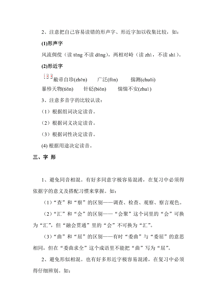 中考语文“基础知识积累与运用”复习策略及建议_第2页