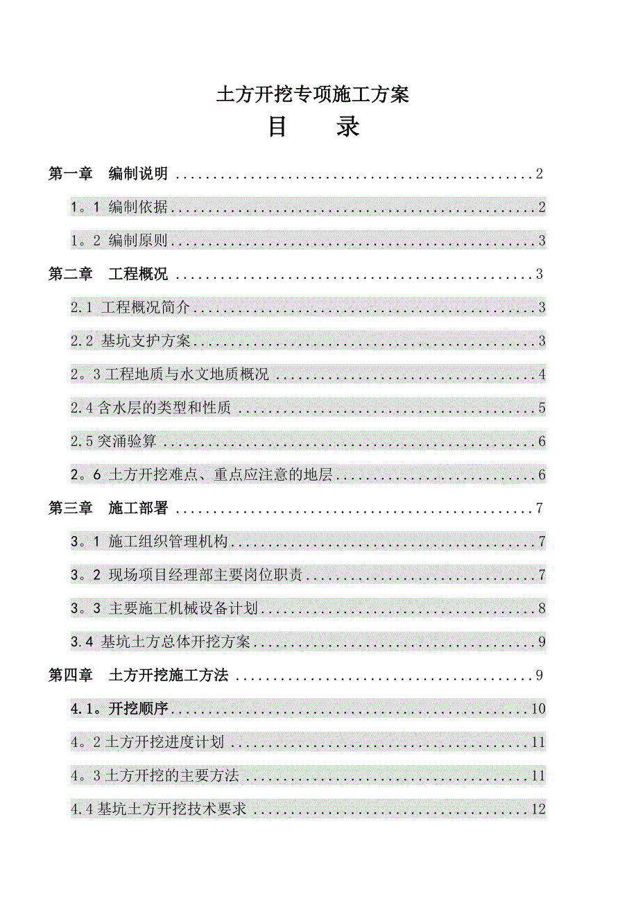 土方开挖专项施工方案(完整版)_第1页
