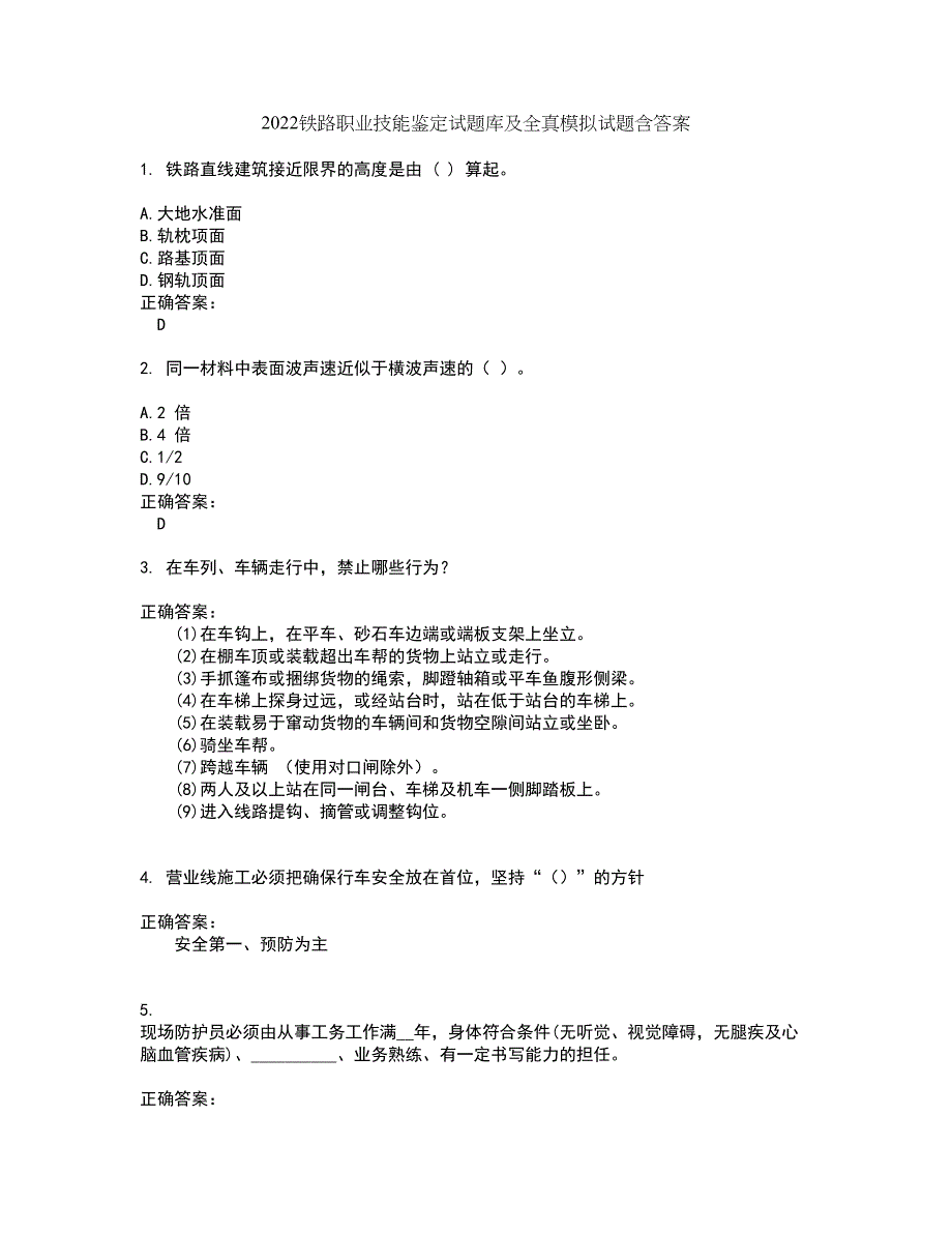 2022铁路职业技能鉴定试题库及全真模拟试题含答案15_第1页