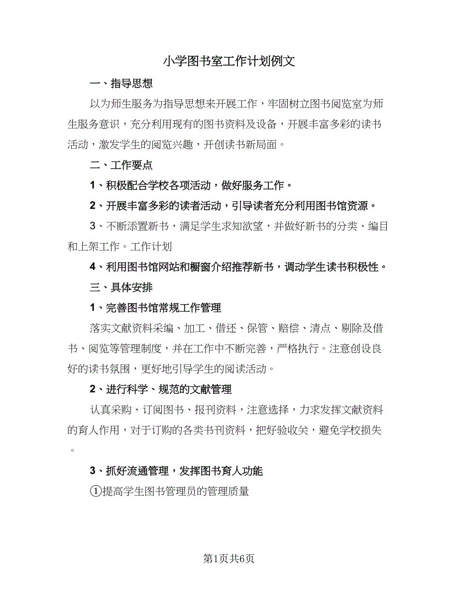 小学图书室工作计划例文（三篇）.doc_第1页