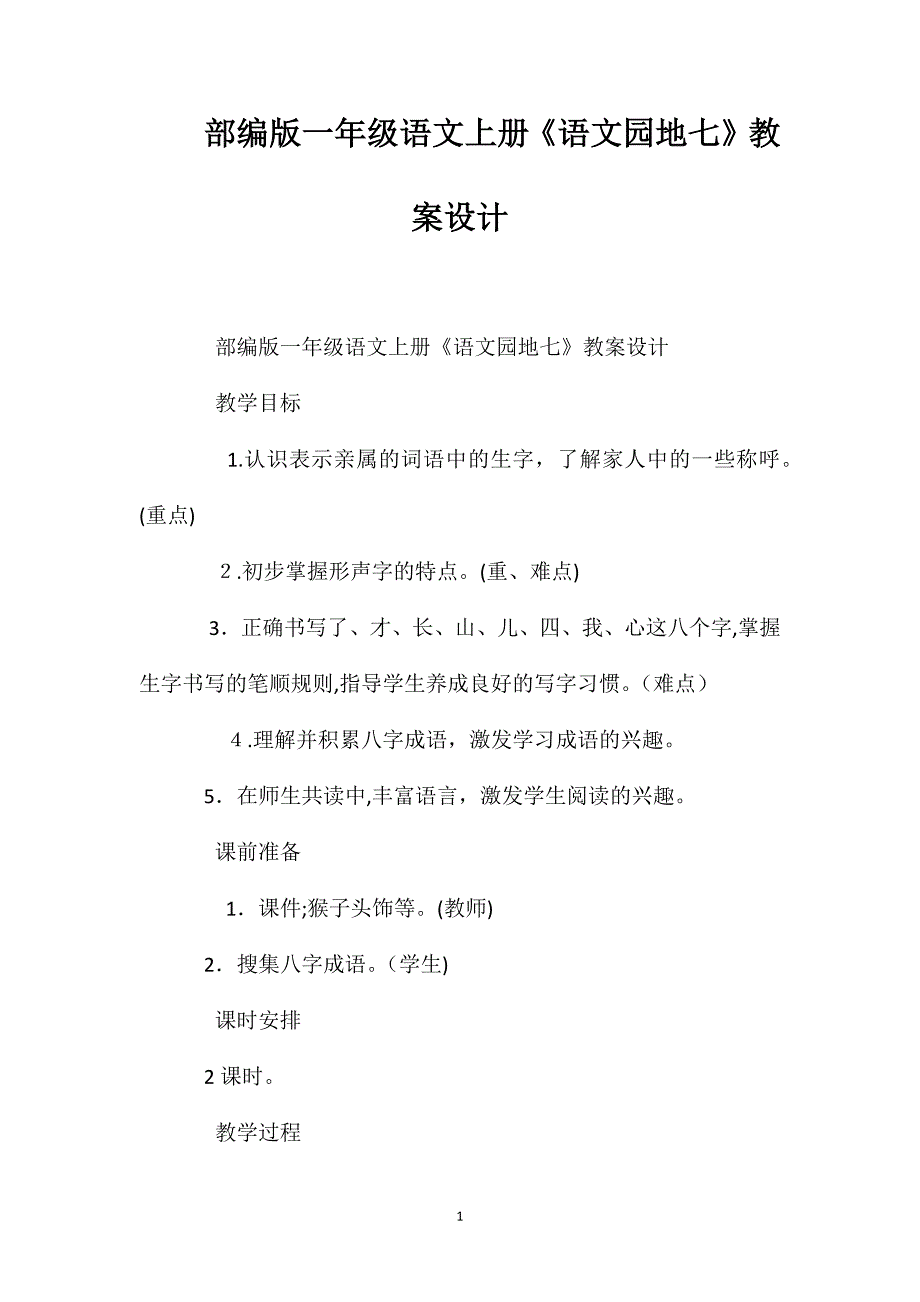 部编版一年级语文上册语文园地七教案设计_第1页