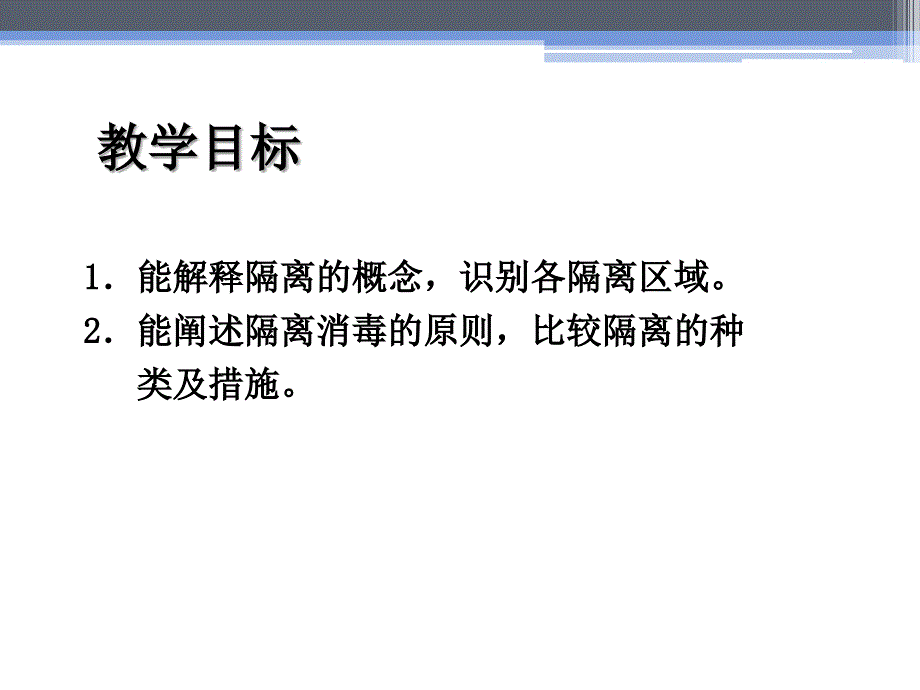 基础护理学隔离知识_第2页