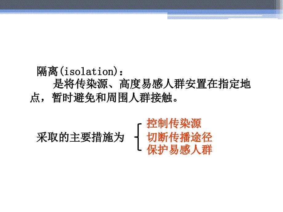 基础护理学隔离知识_第5页